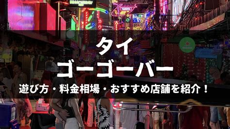 タイ ゴーゴーバー|パッポン・ゴーゴーバーの料金相場と遊び方のコツ【2022年最。